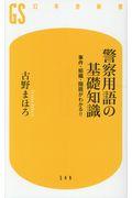 警察用語の基礎知識 / 事件・組織・隠語がわかる!!