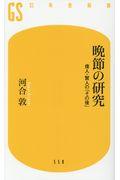 晩節の研究 / 偉人・賢人の「その後」