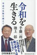 令和を生きる / 平成の失敗を越えて