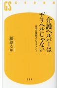 介護ヘルパーはデリヘルじゃない / 在宅の実態とハラスメント