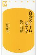 自分のことは話すな / 仕事と人間関係を劇的によくする技術