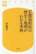 47都道府県の歴史と地理がわかる事典