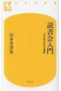 読書会入門 / 人が本で交わる場所