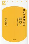 リベラリズムの終わり / その限界と未来