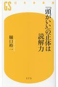 「頭がいい」の正体は読解力