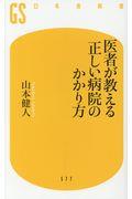 医者が教える正しい病院のかかり方