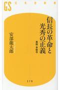 信長の革命と光秀の正義 / 真説 本能寺