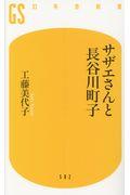 サザエさんと長谷川町子