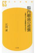 腸内細菌の逆襲 / お腹のガスが健康寿命を決める