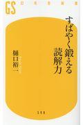 すばやく鍛える読解力