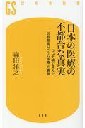 日本の医療の不都合な真実 / コロナ禍で見えた「世界最高レベルの医療」の裏側