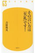 その言い方は「失礼」です！