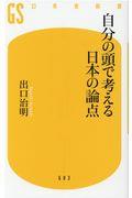 自分の頭で考える日本の論点