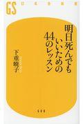 明日死んでもいいための44のレッスン