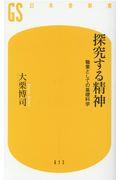 探究する精神 / 職業としての基礎科学