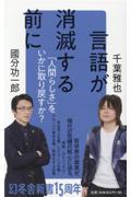 言語が消滅する前に / 人間らしさをいかに取り戻すか?