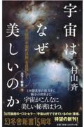 宇宙はなぜ美しいのか / 究極の「宇宙の法則」を目指して