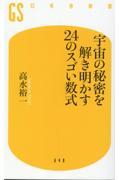 宇宙の秘密を解き明かす２４のスゴい数式