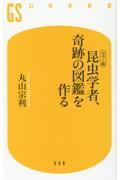 昆虫学者、奇跡の図鑑を作る / カラー版