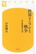 世界インフレと戦争 / 恒久戦時経済への道