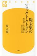 堤未果のショック・ドクトリン　政府のやりたい放題から身を守る方法