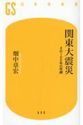 関東大震災　その１００年の呪縛