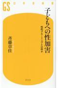 子どもへの性加害　性的グルーミングとは何か