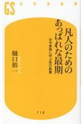 凡人のためのあっぱれな最期　古今東西に学ぶ死の教養