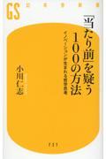 「当たり前」を疑う１００の方法