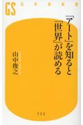 「アート」を知ると、「世界」が読める