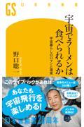 宇宙でラーメンは食べられるか 宇宙暮らしのロマンと現実