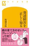 発達障害を正しく知る
