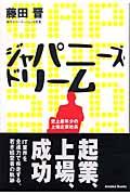 ジャパニーズ・ドリーム / 史上最年少の上場企業社長