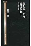 悔しかったら、歳を取れ! / わが反骨人生