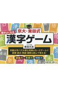 京大・東田式頭がよくなる漢字ゲーム