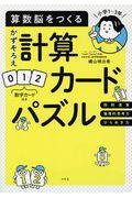 算数脳をつくるかずそろえ計算カードパズル