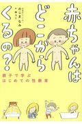 赤ちゃんはどこからくるの? / 親子で学ぶはじめての性教育