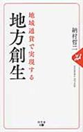 地域通貨で実現する地方創生