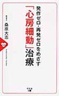 発作ゼロ・再発ゼロをめざす「心房細動」治療