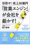 目指せ!売上30億円「営業エンジン」が会社を動かす!