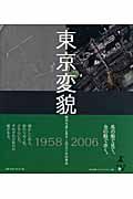 東京変貌 / 航空写真に見るこの50年の東京