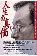 人生の真価 / 長銀リストラから、日本一のネット銀行イーバンクを創った男の物語