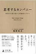 思考するカンパニー / 欲望の大量生産から利他的モデルへ