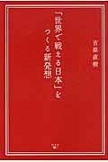 「世界で戦える日本」をつくる新発想