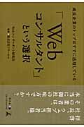 「Webコンサルタント」という選択 / 成長企業のトップはすでに活用している