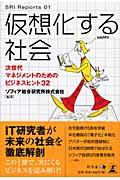 仮想化する社会 / 次世代マネジメントのためのビジネスヒント32