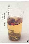 漢方と暮らす。 / わたしが目覚めるエッセンス