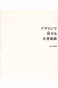 デザインで視せる企業価値