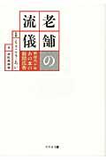 老舗の流儀 / 戦後六十年あの本の新聞広告