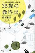 35歳の教科書 / 今から始める戦略的人生計画